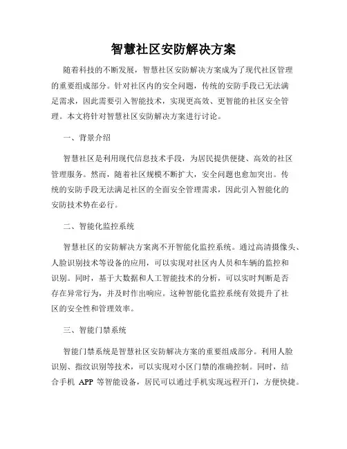 智慧社区安防解决方案