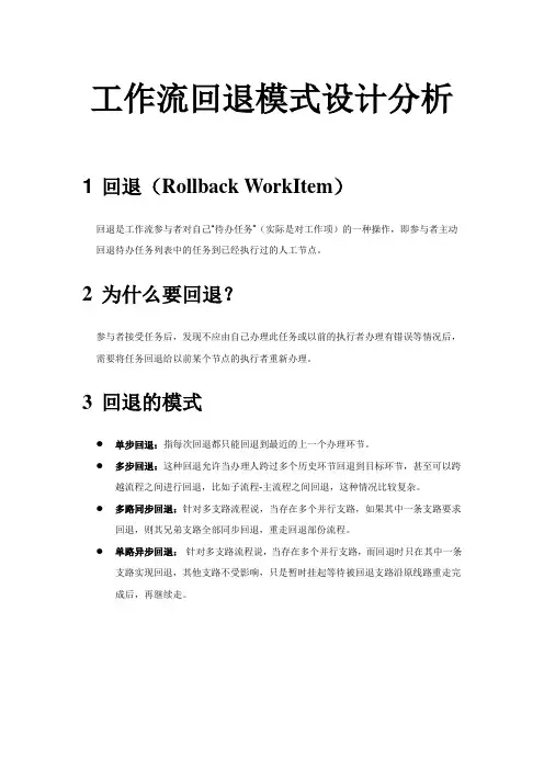 工作流回退模式设计分析