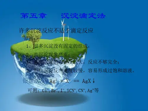 课件：第五章   沉淀滴定法-zk