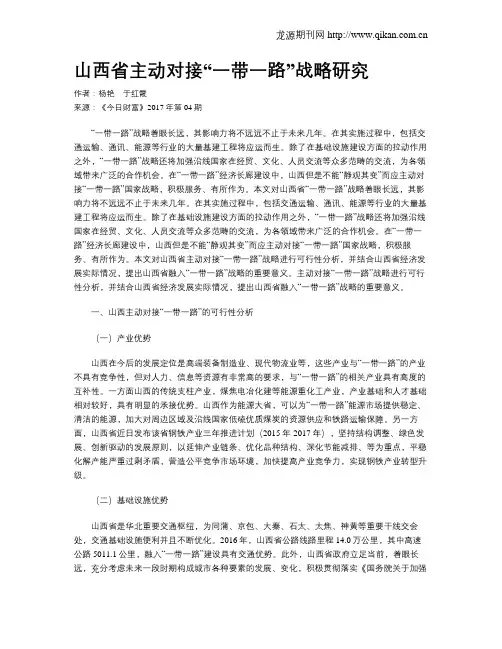 山西省主动对接“一带一路”战略研究