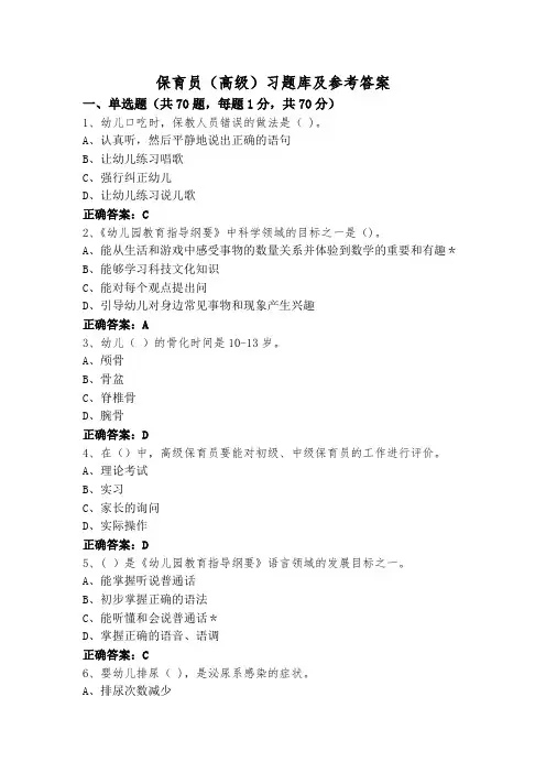 保育员(高级)习题库及参考答案
