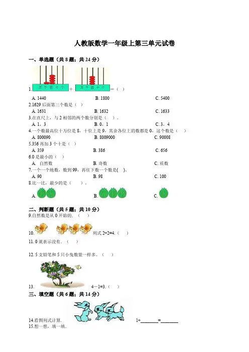 人教新课标一年级上册数学第三单元试卷(含答案)