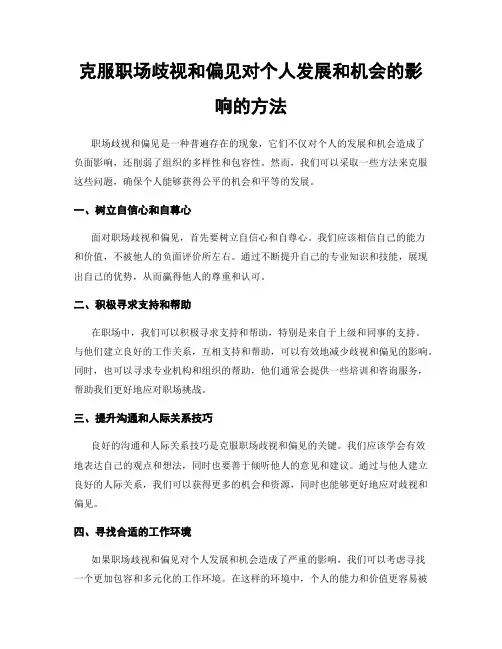 克服职场歧视和偏见对个人发展和机会的影响的方法