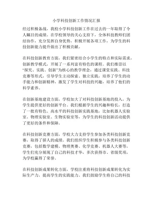小学科技创新工作情况汇报