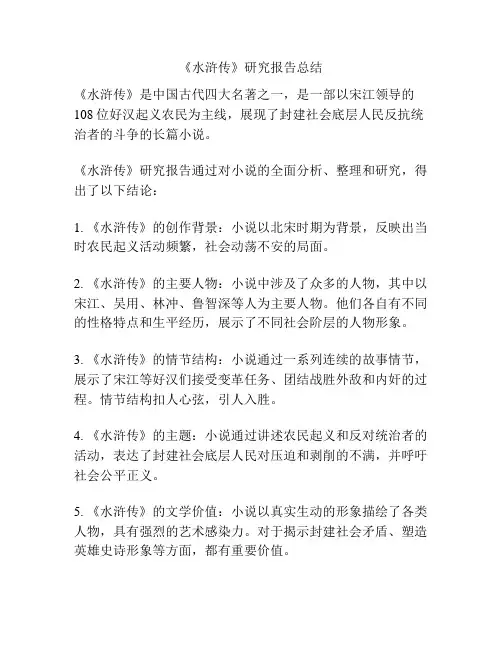 《水浒传》研究报告总结