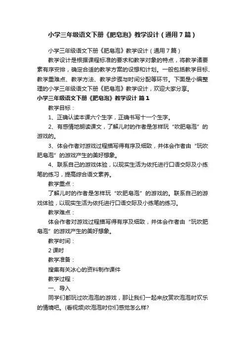 小学三年级语文下册《肥皂泡》教学设计（通用7篇）
