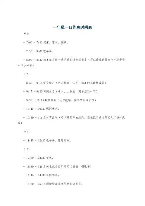 一年级一日作息时间表