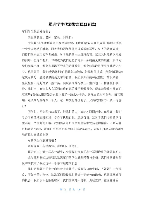 军训学生代表发言稿(15篇)