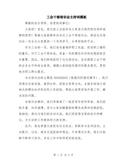 工会干部培训会主持词模板