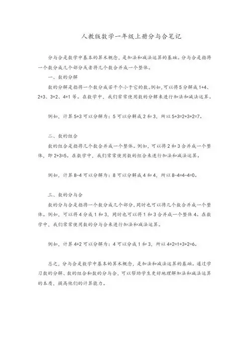 人教版数学一年级上册分与合笔记