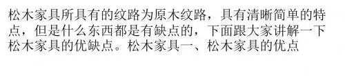 松木家具有哪些优缺点