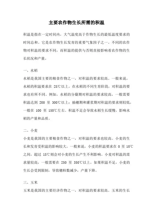 主要农作物生长所需的积温