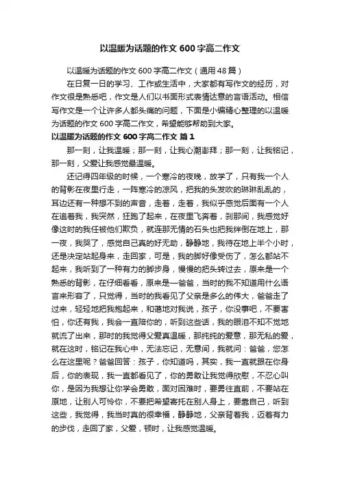 以温暖为话题的作文600字高二作文（通用48篇）