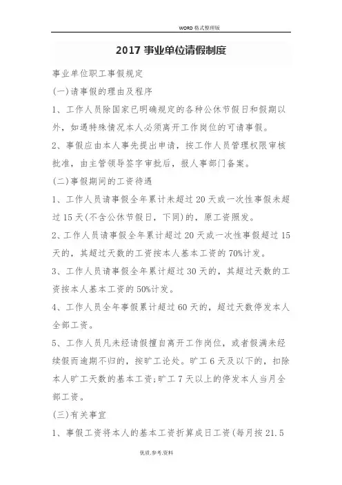 2018年事业单位请假制度全