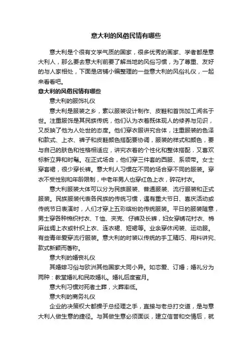 意大利的风俗民情有哪些
