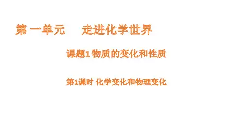1.1 物质的变化和性质课件(共39张PPT) 2024-2025学年人教版化学九年级上册