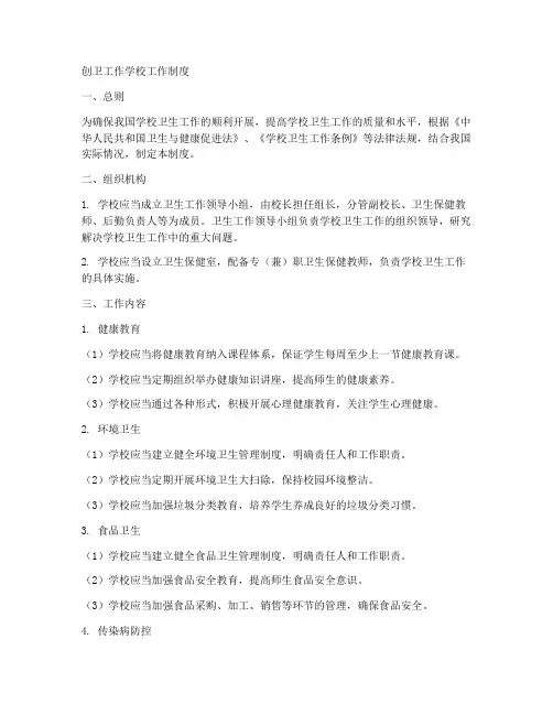 创卫工作学校工作制度