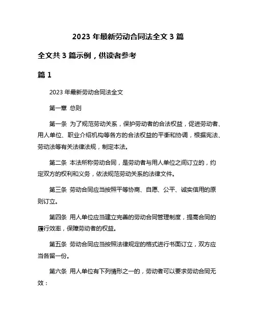 2023年最新劳动合同法全文3篇