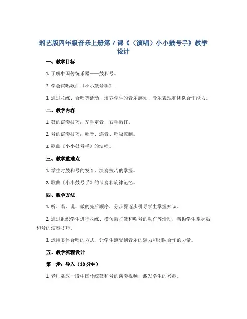 湘艺版四年级音乐上册第7课《(演唱)小小鼓号手》教学设计