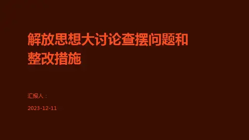 解放思想大讨论查摆问题和整改措施