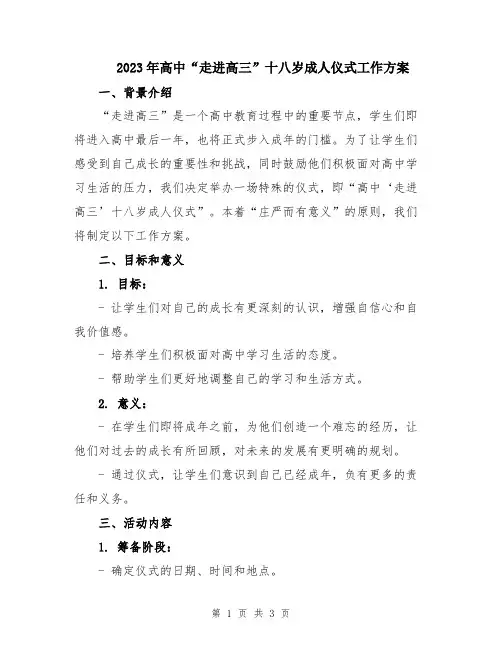 2023年高中“走进高三”十八岁成人仪式工作方案