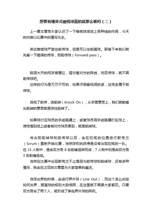 想要看懂英式橄榄球真的就那么难吗（二）