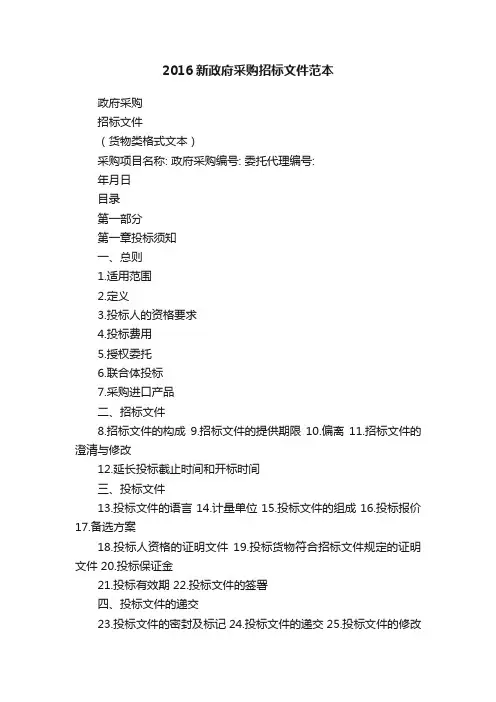 2016新政府采购招标文件范本