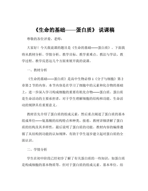 《生命的基础——蛋白质》 说课稿