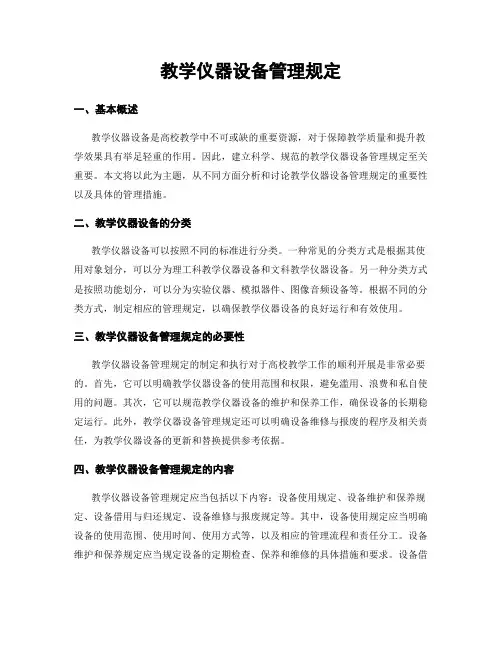 教学仪器设备管理规定