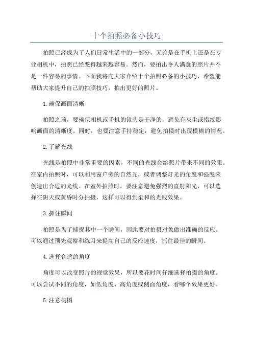 十个拍照必备小技巧