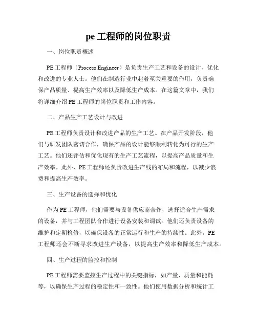 pe工程师的岗位职责