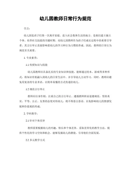 幼儿园教师日常行为规范