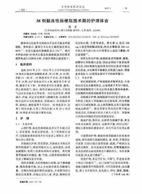 38例黏连性肠梗阻围术期的护理体会