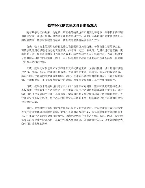 数字时代视觉传达设计的新观念