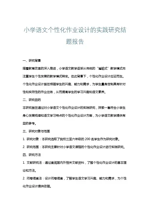 小学语文个性化作业设计的实践研究结题报告