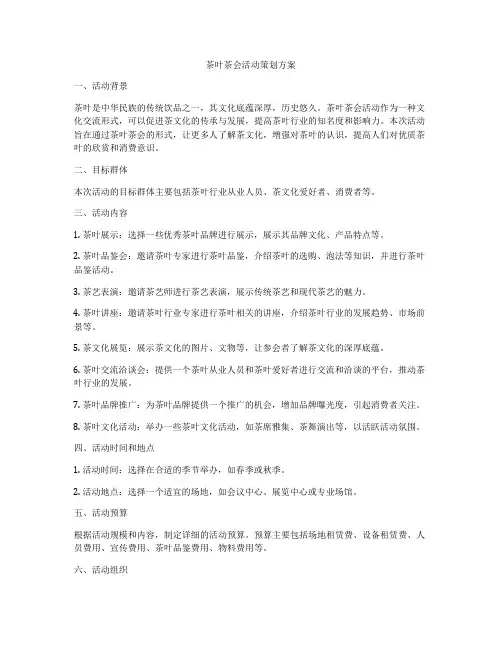 茶叶茶会活动策划方案