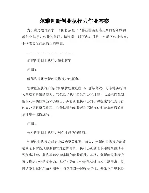 尔雅创新创业执行力作业答案