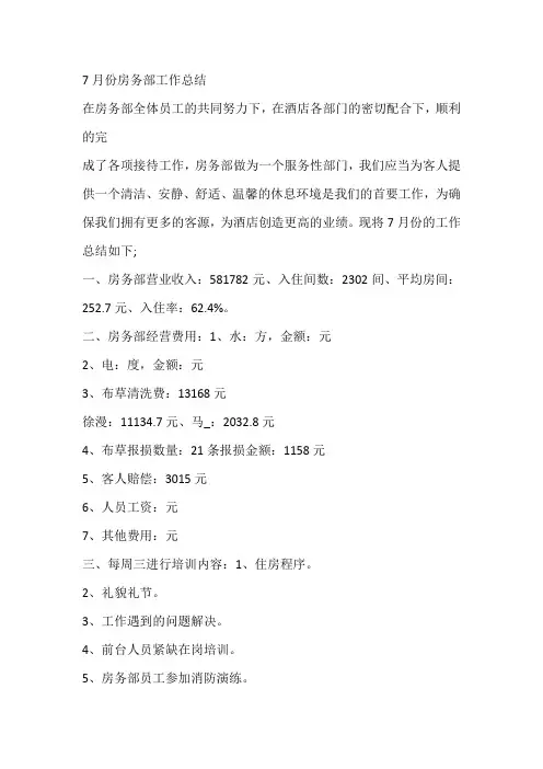 7月份房务部工作总结