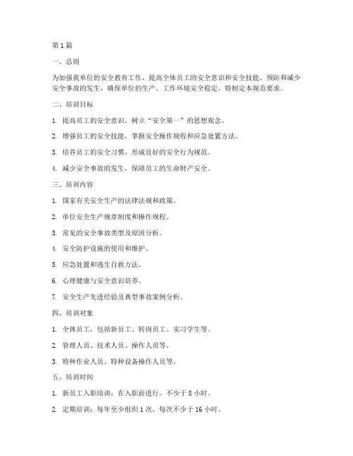 安全教育日常培训规范要求(2篇)
