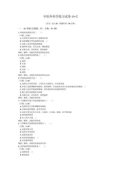 中医外科学练习试卷44-2