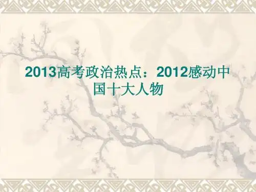 2013高考政治热点：2012感动中国