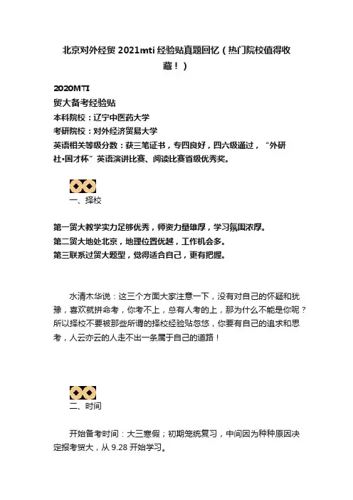北京对外经贸2021mti经验贴真题回忆（热门院校值得收藏！）