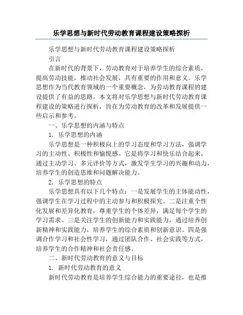 乐学思想与新时代劳动教育课程建设策略探析
