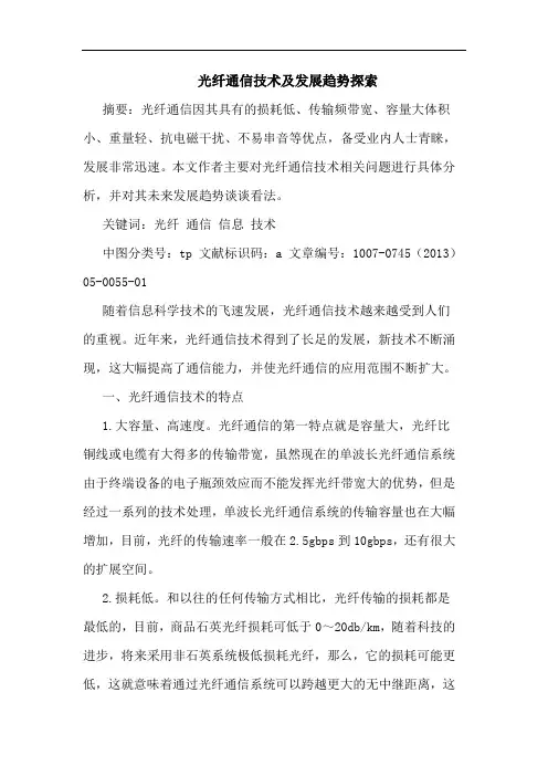 光纤通信技术发展趋势