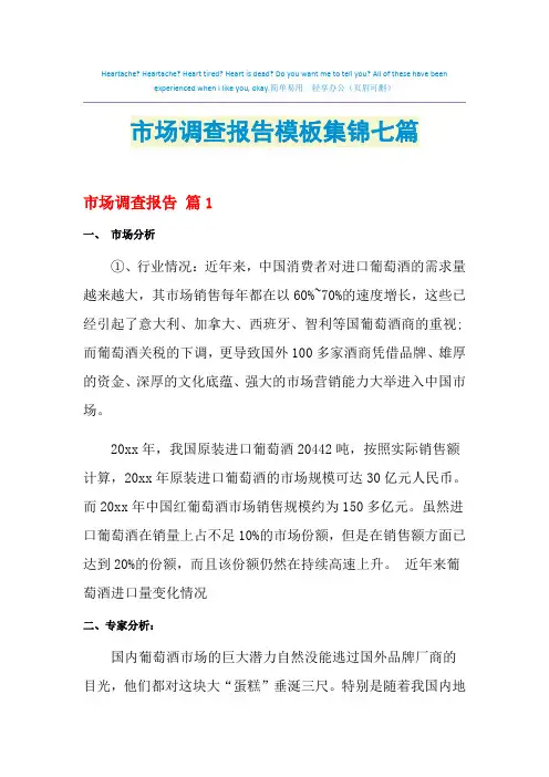 2021年市场调查报告模板集锦七篇
