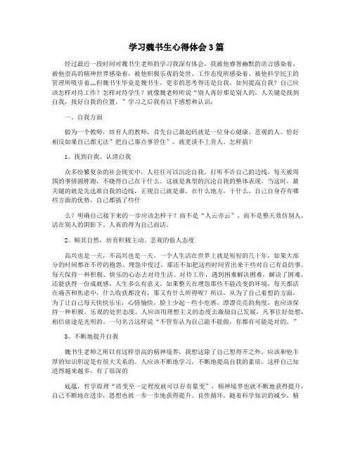 学习魏书生心得体会3篇