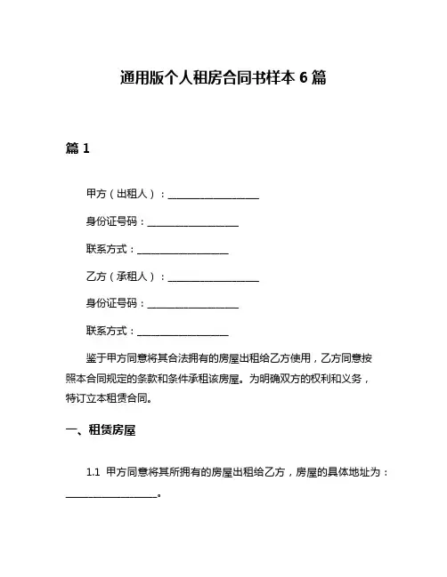 通用版个人租房合同书样本6篇