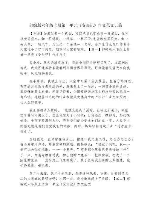 部编版六年级上册第一单元《变形记》作文范文五篇