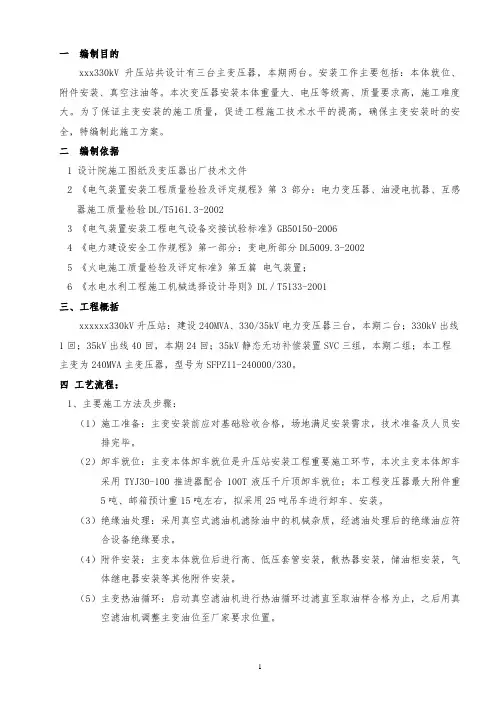 某某330kv变电站工程主变压器安装施工方案 (最终)