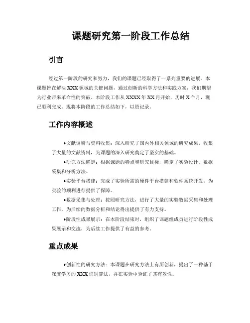 课题研究第一阶段工作总结